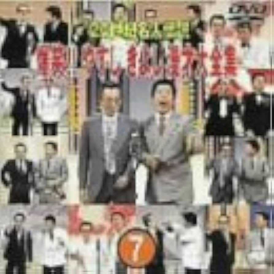 Amazon.co.jp: 20世紀名人伝説 爆笑!!やすし きよし漫才大全集~第7集