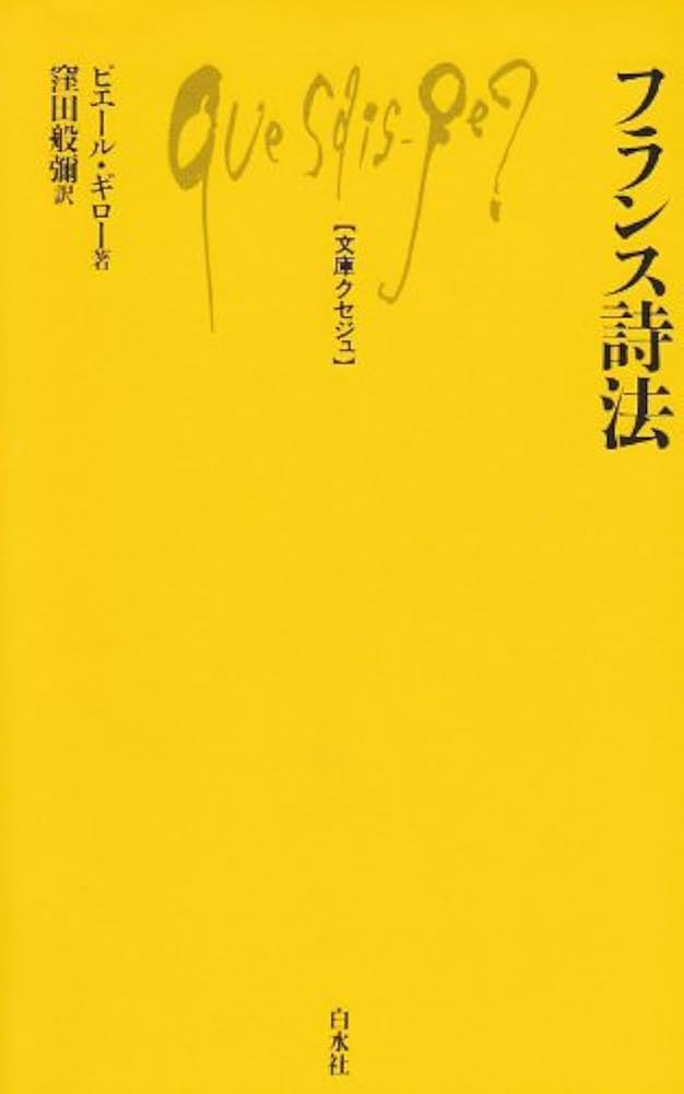 Amazon.co.jp: フランス詩法 (文庫クセジュ 489) : ピエール ギロー