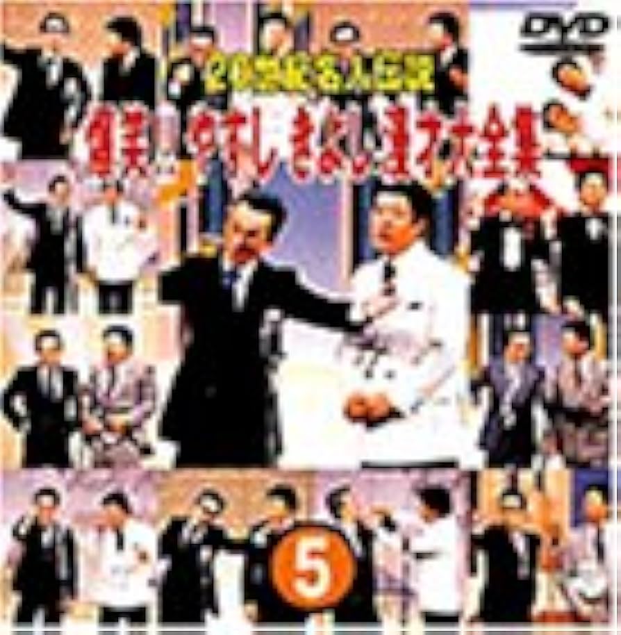 Amazon.co.jp: 20世紀名人伝説 爆笑!!やすし きよし漫才大全集~第5集