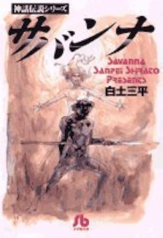 サバンナ: 神話伝説シリーズ (小学館文庫―神話伝説シリーズ) | 白土