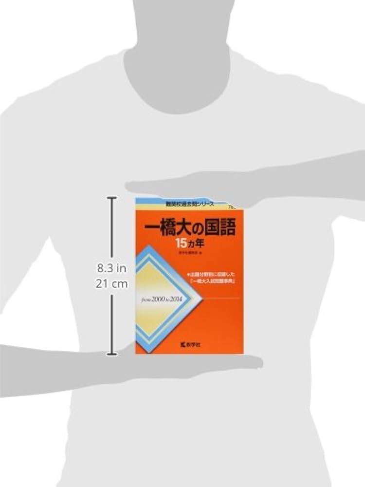 一橋大の国語15カ年 (難関校過去問シリーズ) | 教学社編集部 |本
