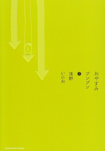おやすみプンプン 7巻』｜感想・レビュー・試し読み - 読書メーター