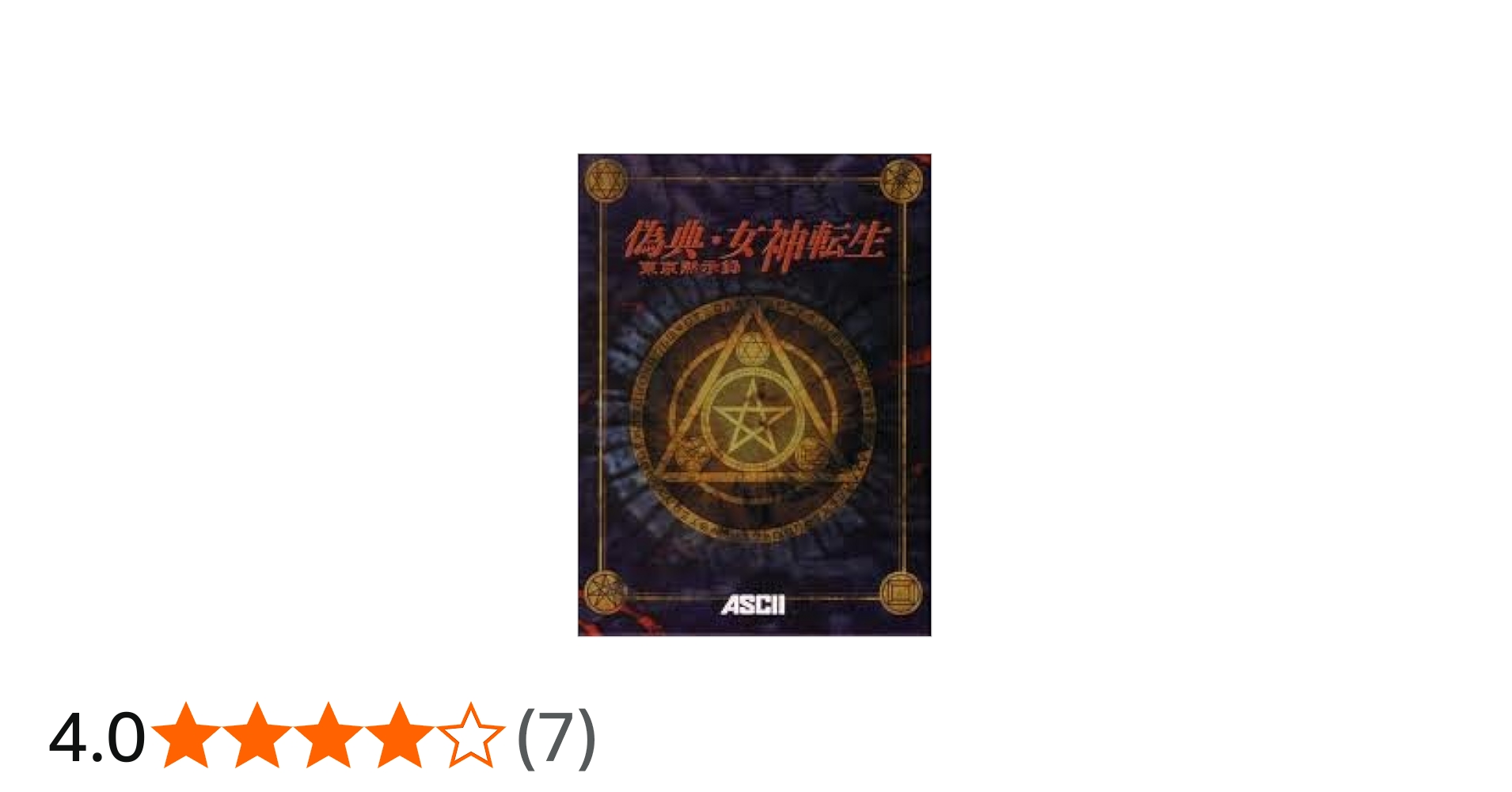 Amazon.co.jp: 偽典・女神転生～東京黙示録～ : PCソフト