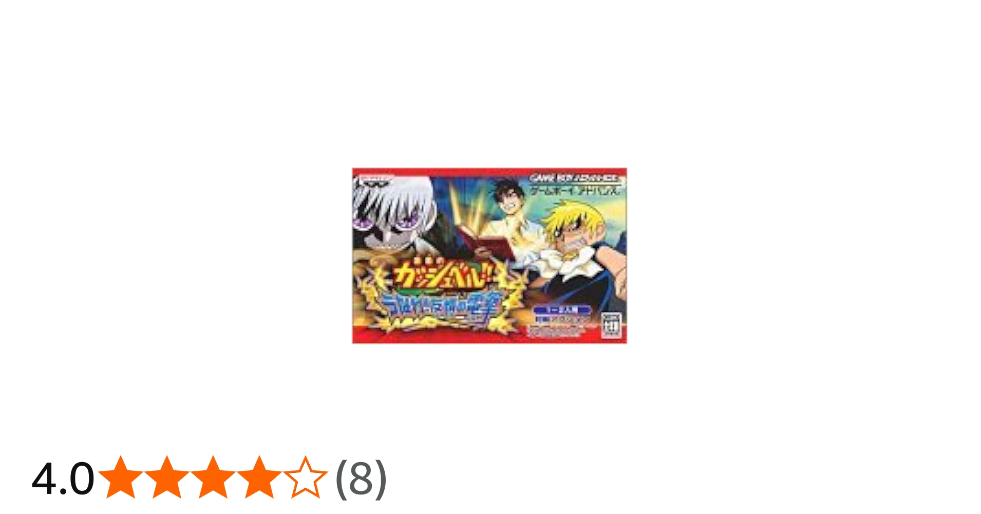 Amazon | 金色のガッシュベル!! うなれ!友情の電撃 | ゲームソフト