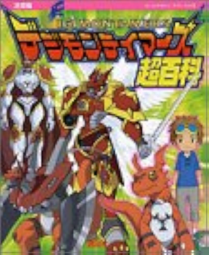 デジモンテイマーズ超百科 決定版 (テレビマガジンデラックス 124) |本