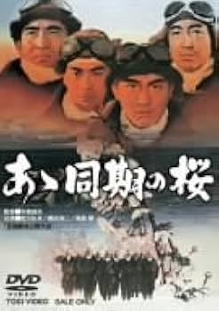 Amazon.co.jp: あゝ同期の桜 [DVD] : 鶴田浩二, 高倉健, 松方弘樹