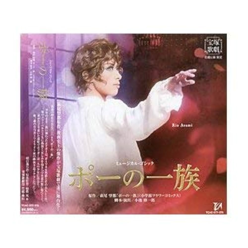 Amazon.co.jp: 宝塚歌劇 花組公演 ミュージカル・ゴシック ポーの一族