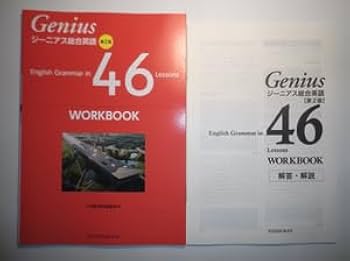 Amazon.co.jp: ジーニアス総合英語 第2版 English Grammar in 46
