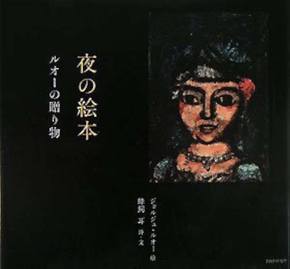 夜の絵本 | 蜂飼 耳, ジョルジュ・ルオー |本 | 通販 | Amazon