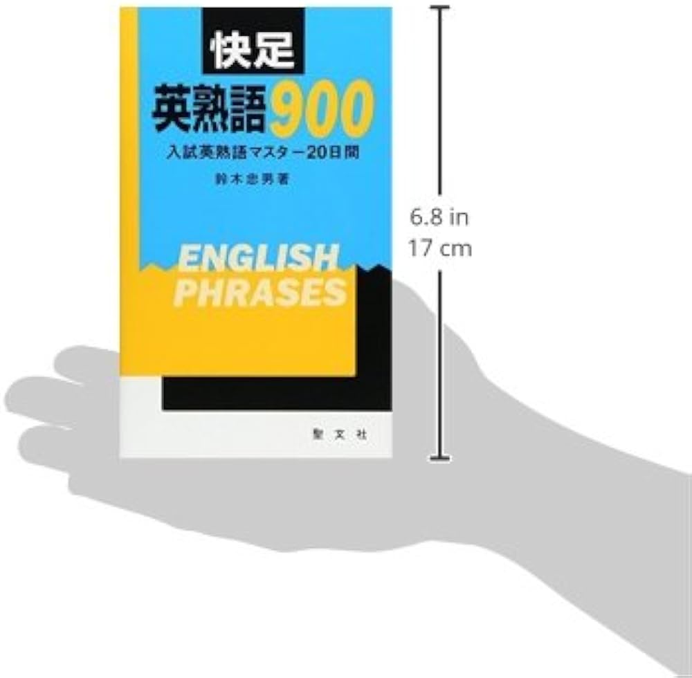 英熟語900 快足 入試英熟語マスター20日間 | 鈴木 忠男 |本 | 通販