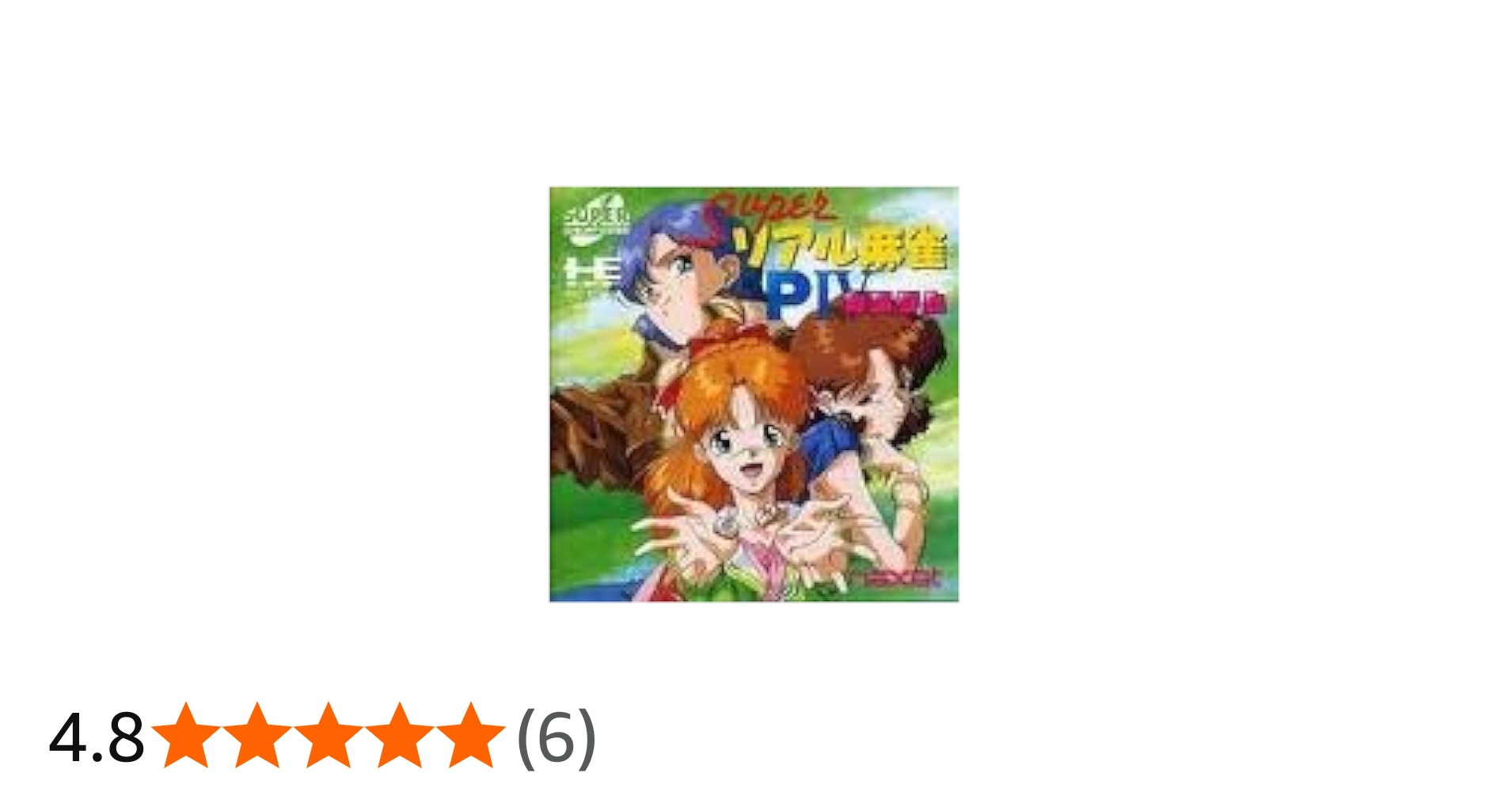 Amazon | スーパーリアル麻雀P4カスタム 【PCエンジン