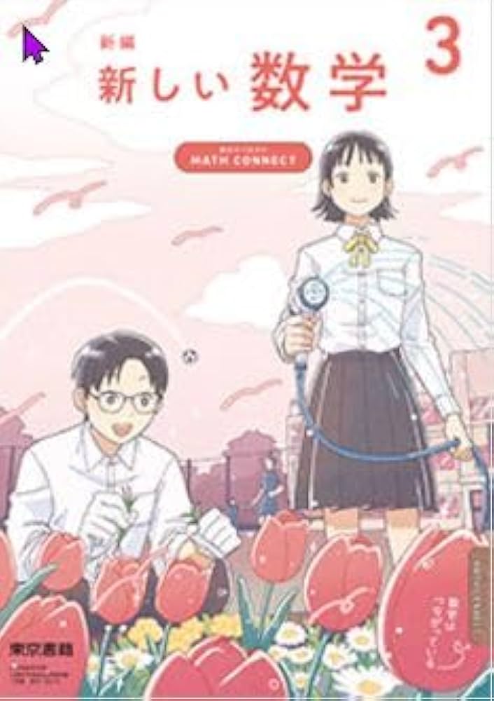 東京書籍 令和7年4月新刊 中学教科書 新編 新しい数学 3 ～MATH