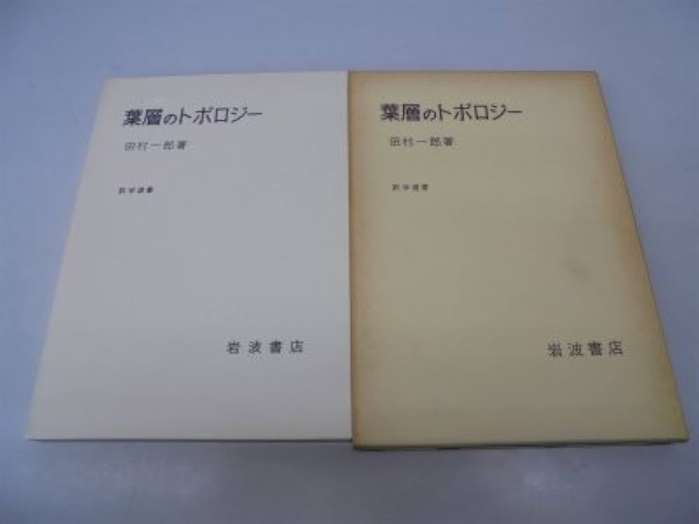 Amazon.co.jp: 葉層のトポロジー (数学選書) : 田村 一郎: 本