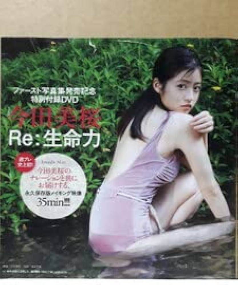 Amazon.co.jp: 今田美桜 Re 生命力 週刊プレイボーイ 付録DVD : おもちゃ