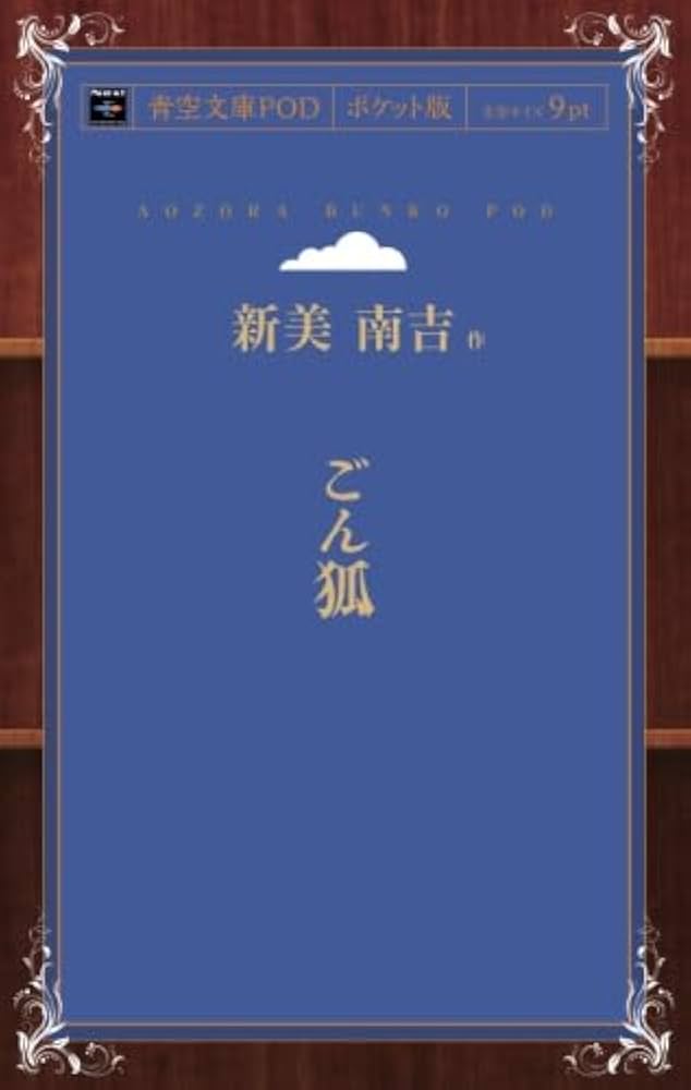 Amazon.co.jp: ごん狐 (青空文庫POD(ポケット版）) : 新美 南吉: 本