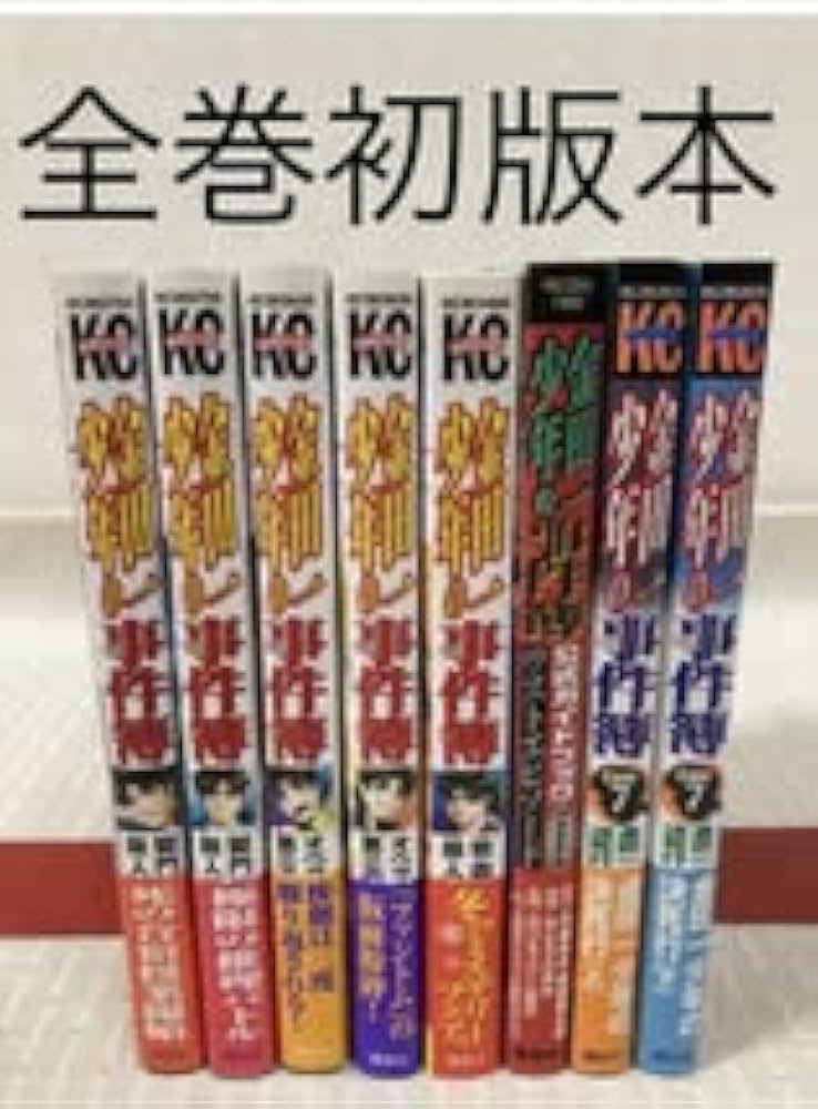 Amazon.co.jp: 全巻初版本金田一少年の事件簿 8冊セットCase7 決死行
