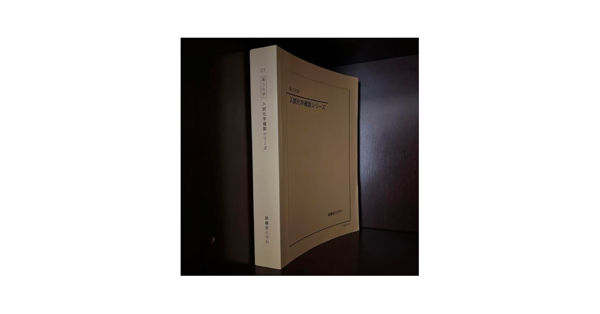 鉄緑会 2025版 高3化学セット 鉄緑会高3化学教材セット 鉄緑会高3化学