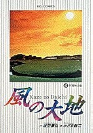 Amazon.co.jp: 風の大地 (60) (ビッグコミックス) : 坂田 信弘, かざま