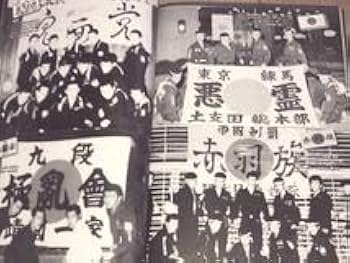 Amazon.co.jp: 最後の1冊昭和暴走族写真集爆走伝説旧車會極悪