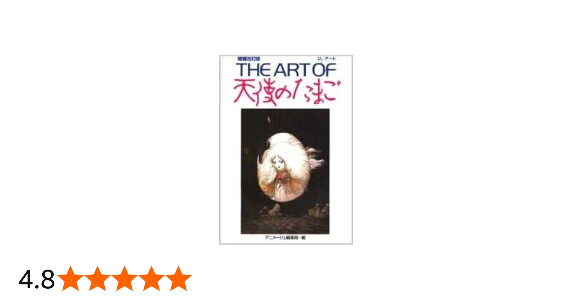 Amazon.co.jp: THE ART OF 天使のたまご 増補改訂版 : アニメージュ