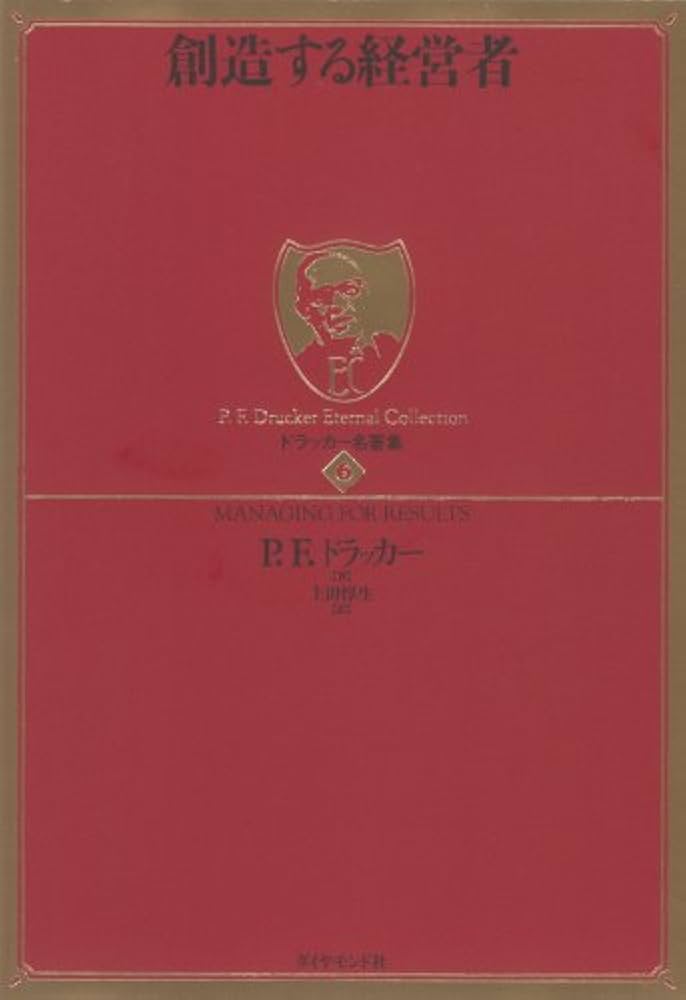 Amazon.co.jp: ドラッカー名著集6 創造する経営者 eBook : P F