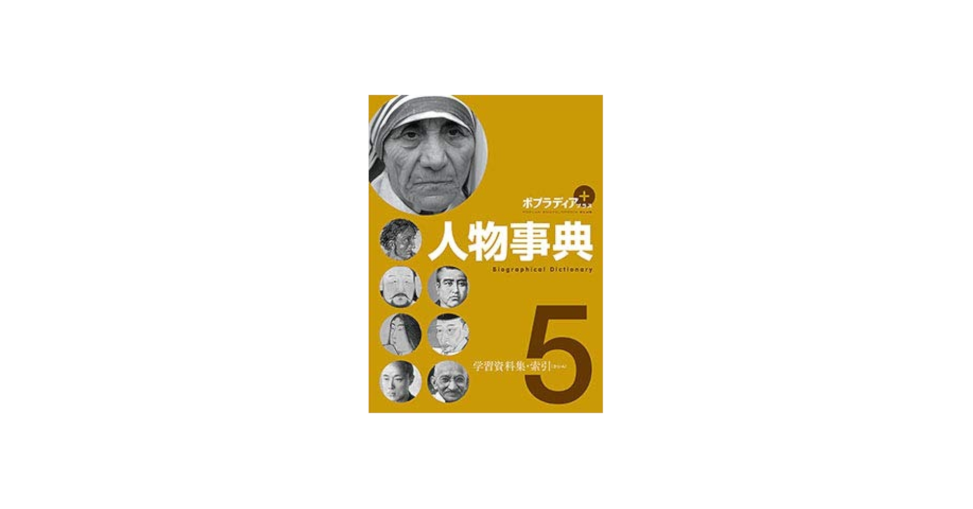Amazon.co.jp: 人物事典 5 (ポプラディアプラス) : 本