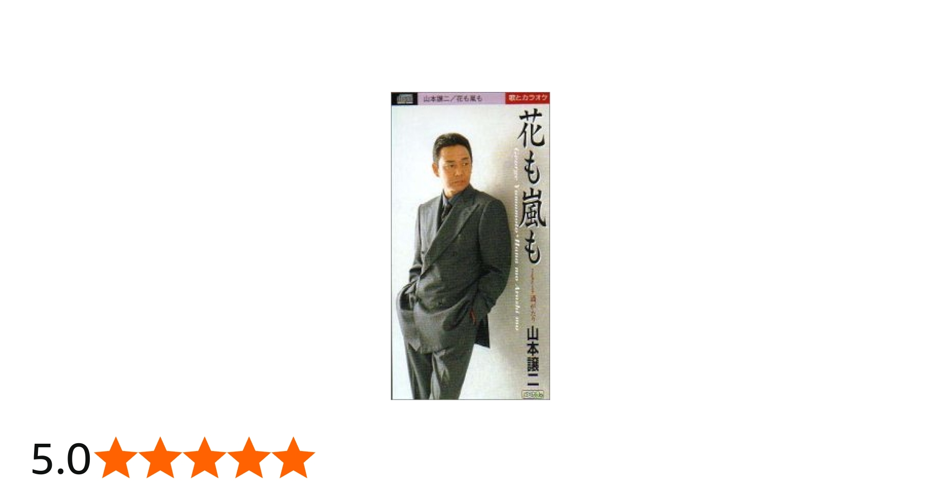 Amazon.co.jp: 花も嵐も: ミュージック