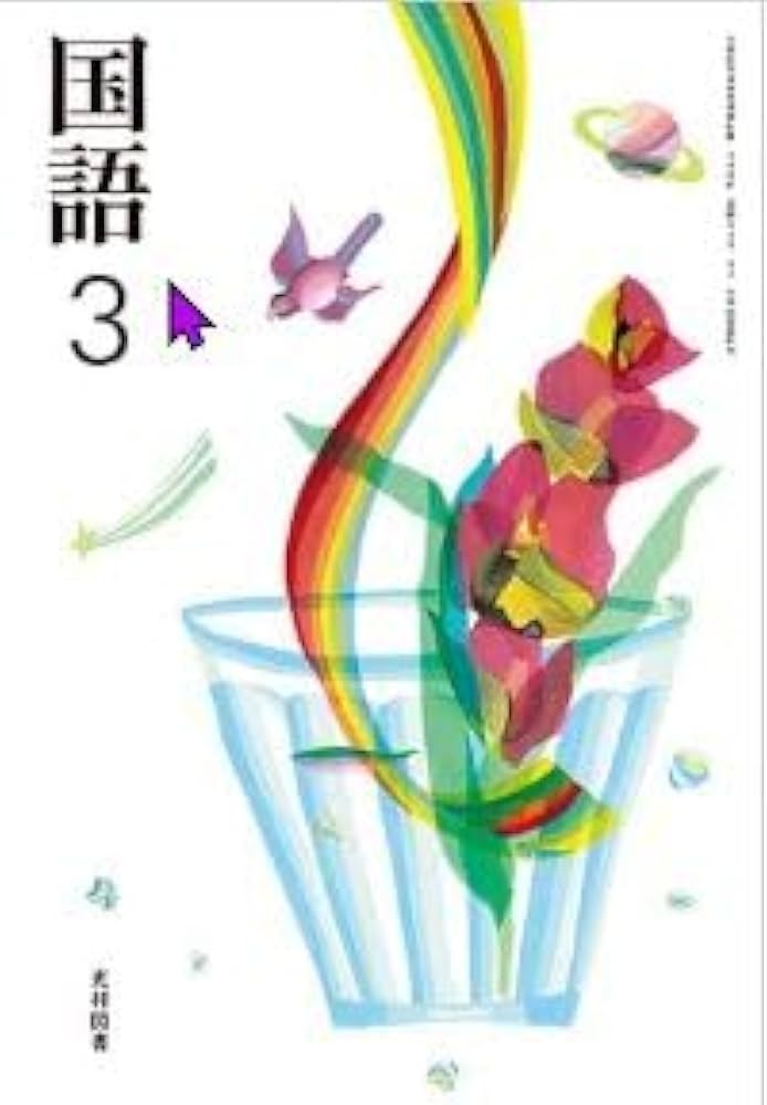 光村図書 令和7年4月新刊 中学教科書 国語3 ［教番：国語038-92
