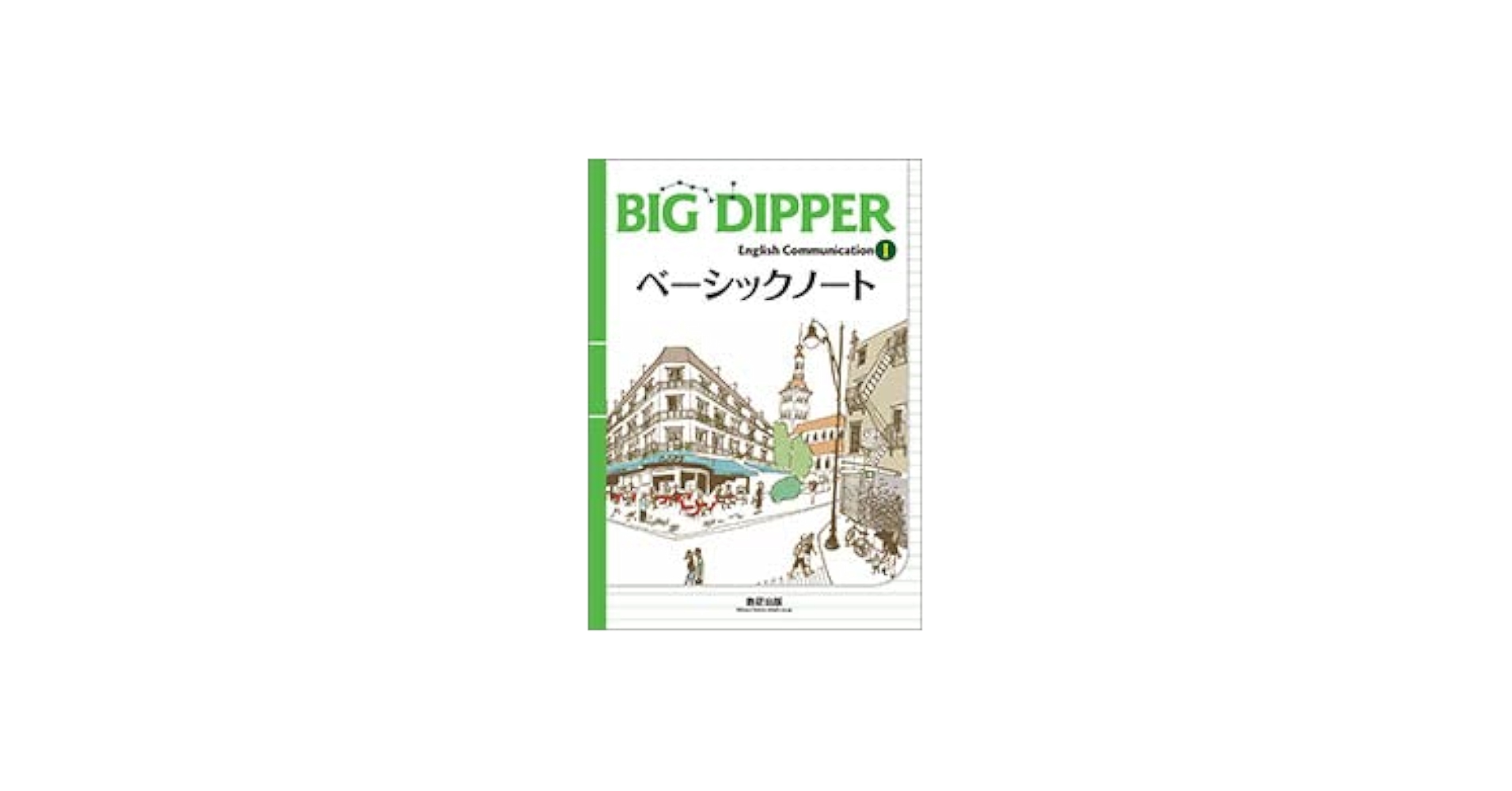 Amazon.co.jp: BIG DIPPER English CommunicationIベーシックノート