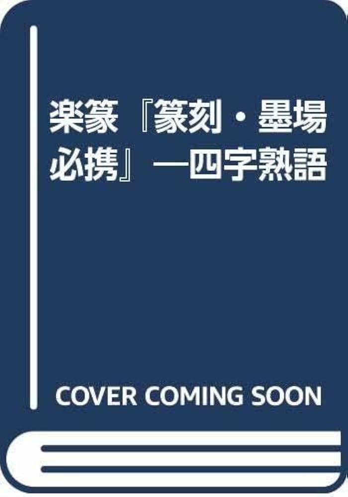 Amazon | 楽篆「篆刻墨場必携」 四字熟語 | テン刻 通販