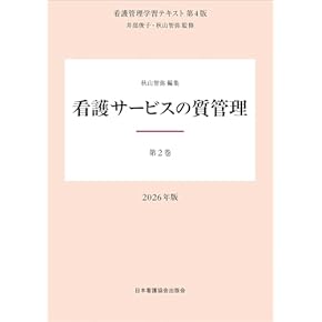 Amazon.co.jp: 看護管理 - 基礎看護学: 本
