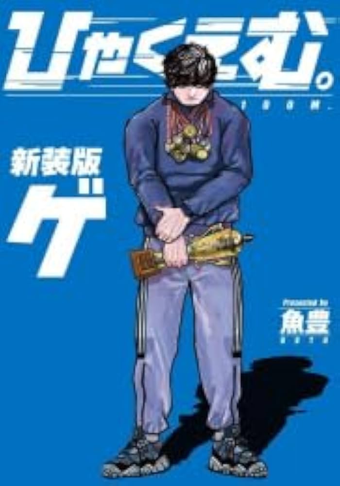 ひゃくえむ。新装版 コミック 1-2巻セット (講談社) | 魚豊 |本 | 通販