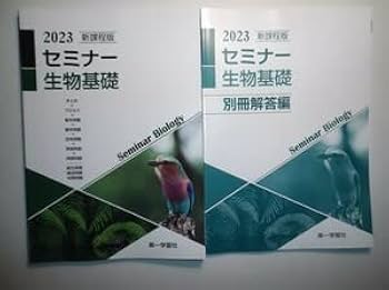 Amazon.co.jp: 2023年 新課程版 セミナー生物基礎 第一学習社 別冊解答