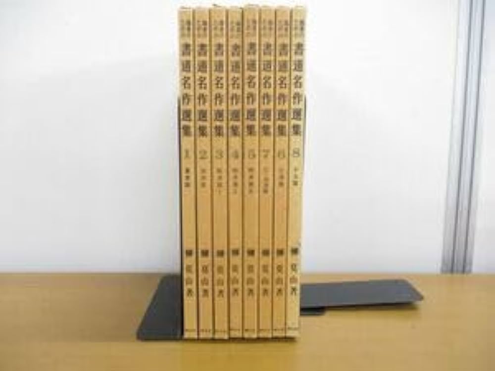 Amazon.co.jp: △01)臨書のための書道名作選集 全8巻セット榊莫山創元