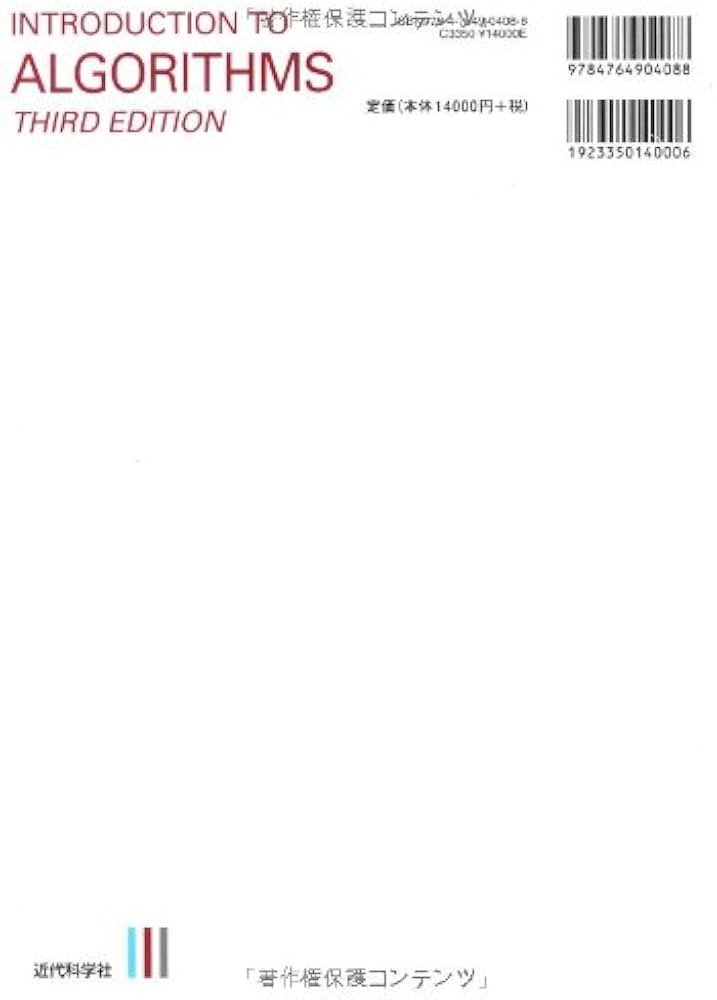 アルゴリズムイントロダクション 第3版 総合版 (世界標準MIT教科書