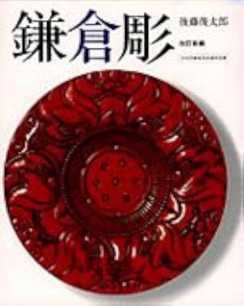 Amazon.co.jp: 鎌倉彫 改訂新編 : 後藤俊太郎: 本