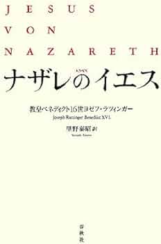 ナザレのイエス | ベネディクト16世ヨゼフ・ラツィンガー, 里野 泰昭