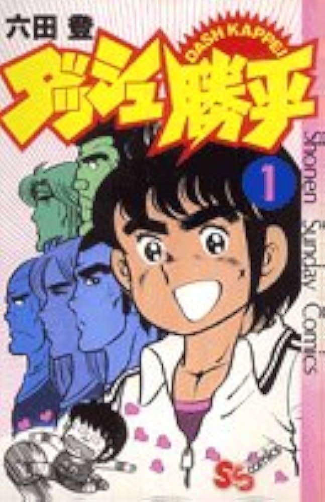 ダッシュ勝平(1) (少年サンデーコミックス) | 六田 登 |本 | 通販 | Amazon