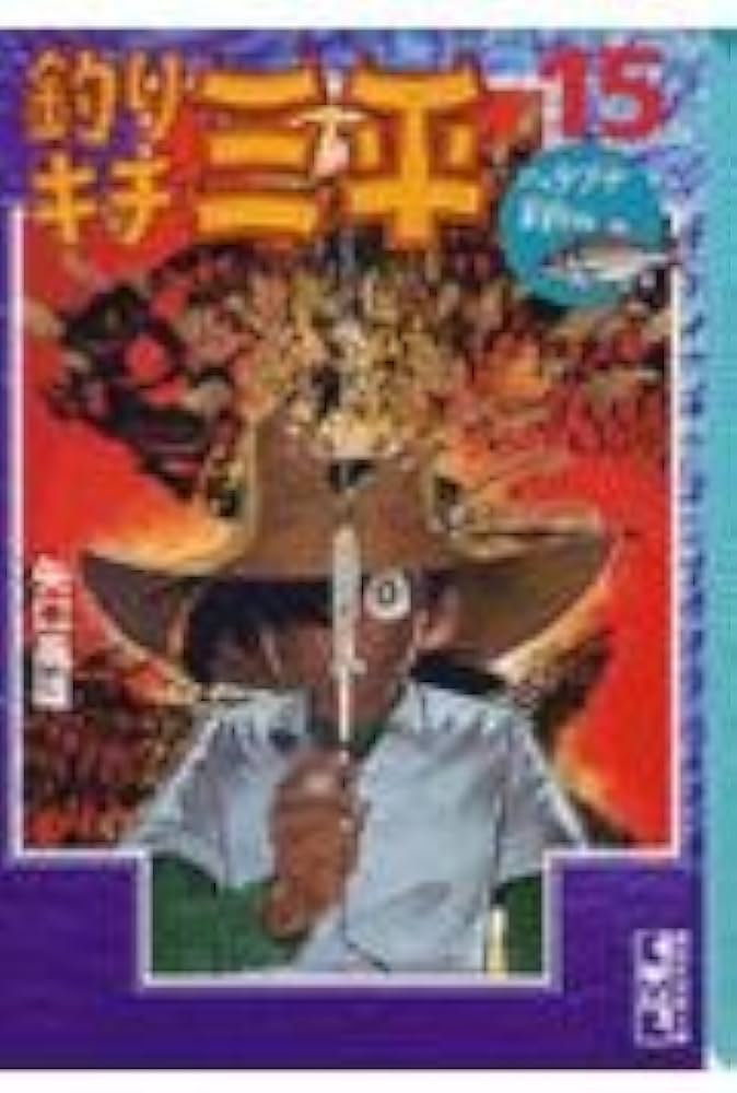 釣りキチ三平 15 ヘラブナ釣り編 (講談社漫画文庫 や 5-18) | 矢口