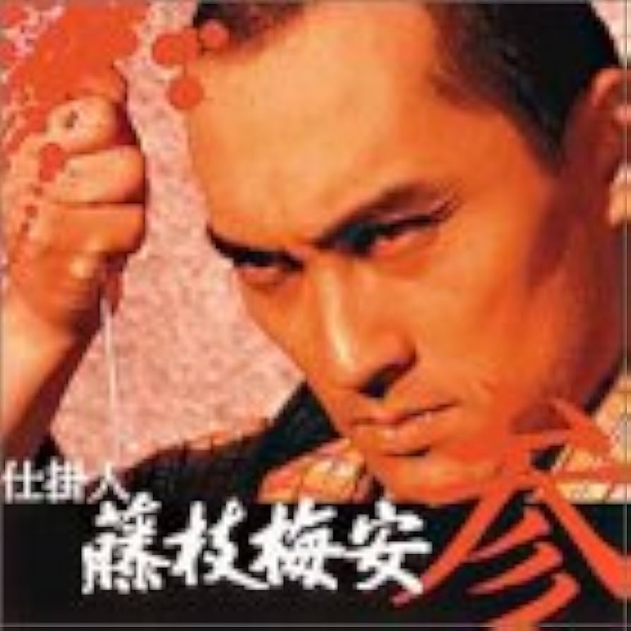 Amazon.co.jp: 仕掛人 藤枝梅安(参) [DVD] : 渡辺謙, 池波正太郎, 渡辺