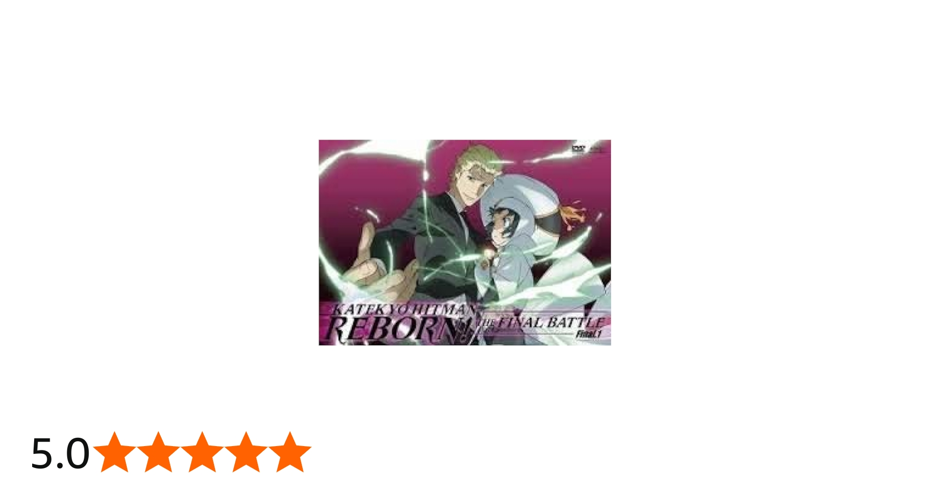 Amazon.co.jp: 家庭教師ヒットマン REBORN! 未来決戦編 [レンタル落ち