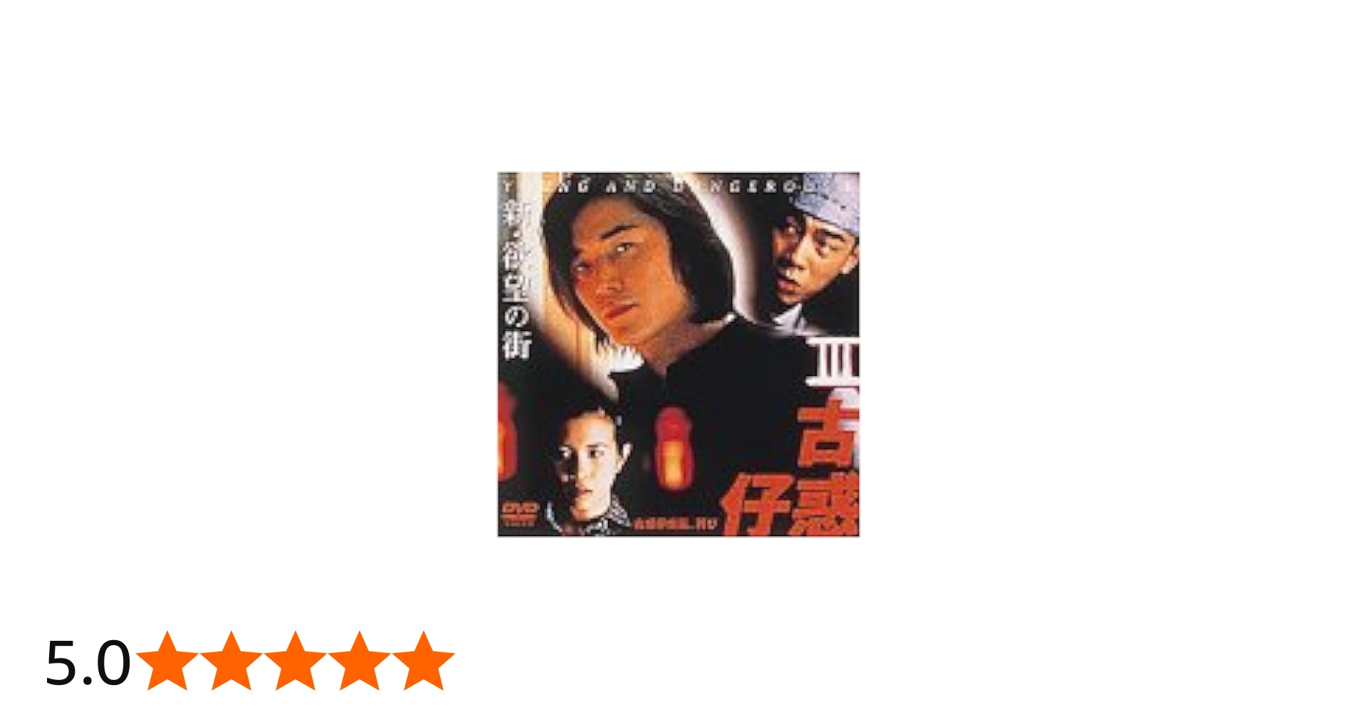 Amazon.co.jp: 新・欲望の街 古惑仔(こわくちゃい)Ⅲ～古惑仔(こわく