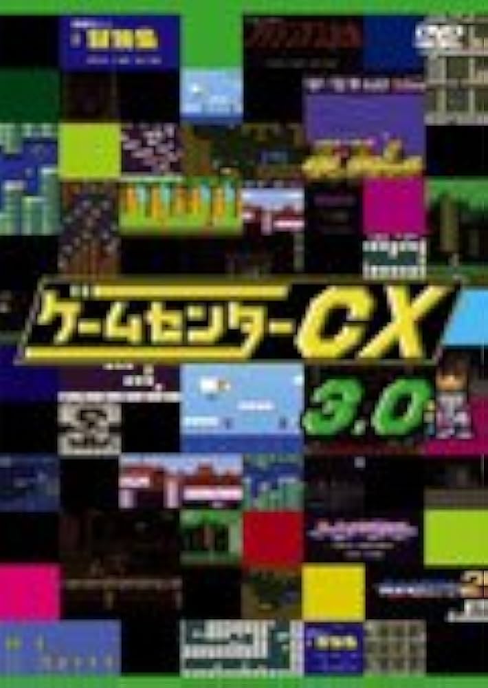 Amazon.co.jp: ゲームセンターCX 3.0[レンタル落ち] : DVD