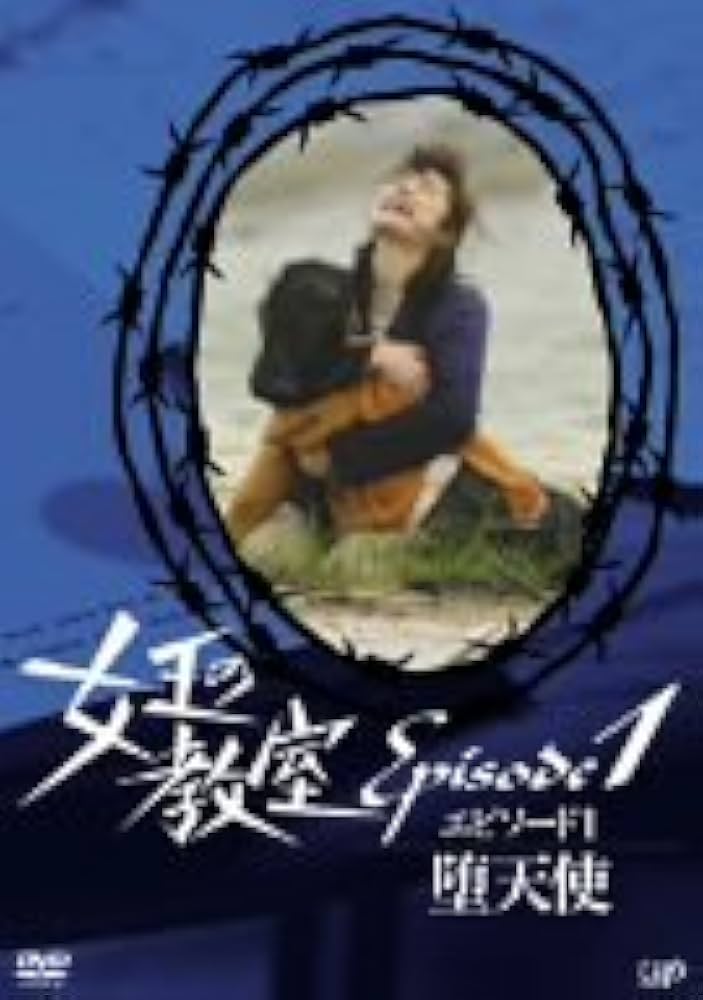 Amazon.co.jp: 女王の教室スペシャル エピソード1 ~堕天使~ [DVD