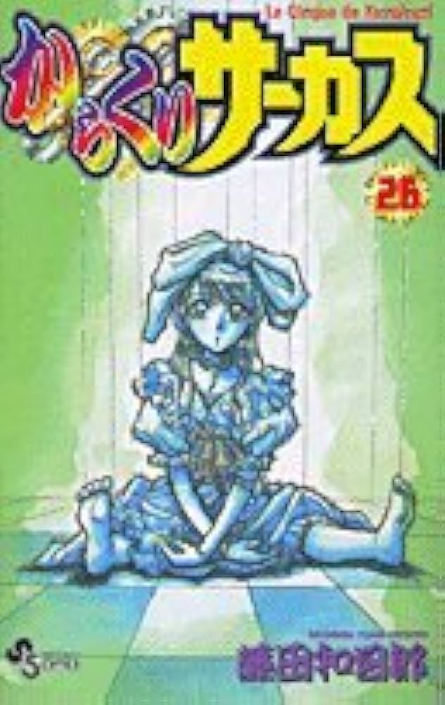 からくりサーカス 26 (少年サンデーコミックス) | 藤田 和日郎 |本
