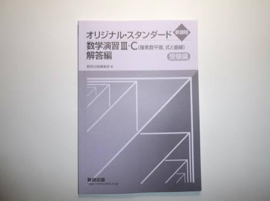 Amazon.co.jp: 新課程 オリジナルスタンダード数学演習ⅢC 数研出版