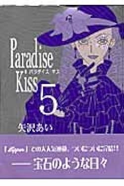 Amazon.co.jp: Paradise Kiss (5) (Feelコミックス) : 矢沢 あい: 本