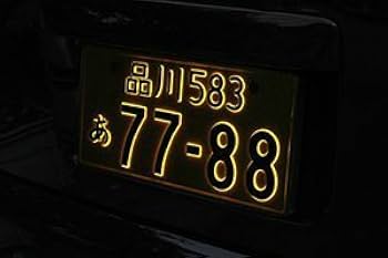 Amazon | 井上工業 字光式ナンバープレート照明器具 LEDパーフェクト