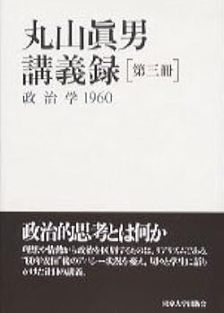 Amazon.co.jp: 丸山眞男講義録〈第3冊〉政治学 1960 : 眞男, 丸山