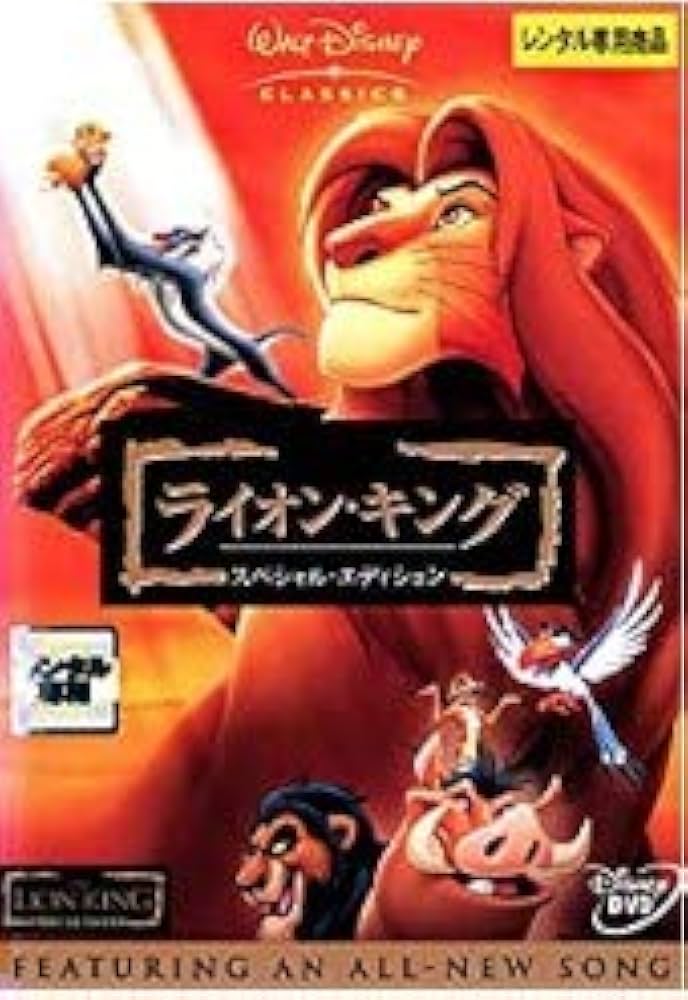 Amazon.co.jp: ライオン・キング-スペシャル・エディション- [DVD] : DVD